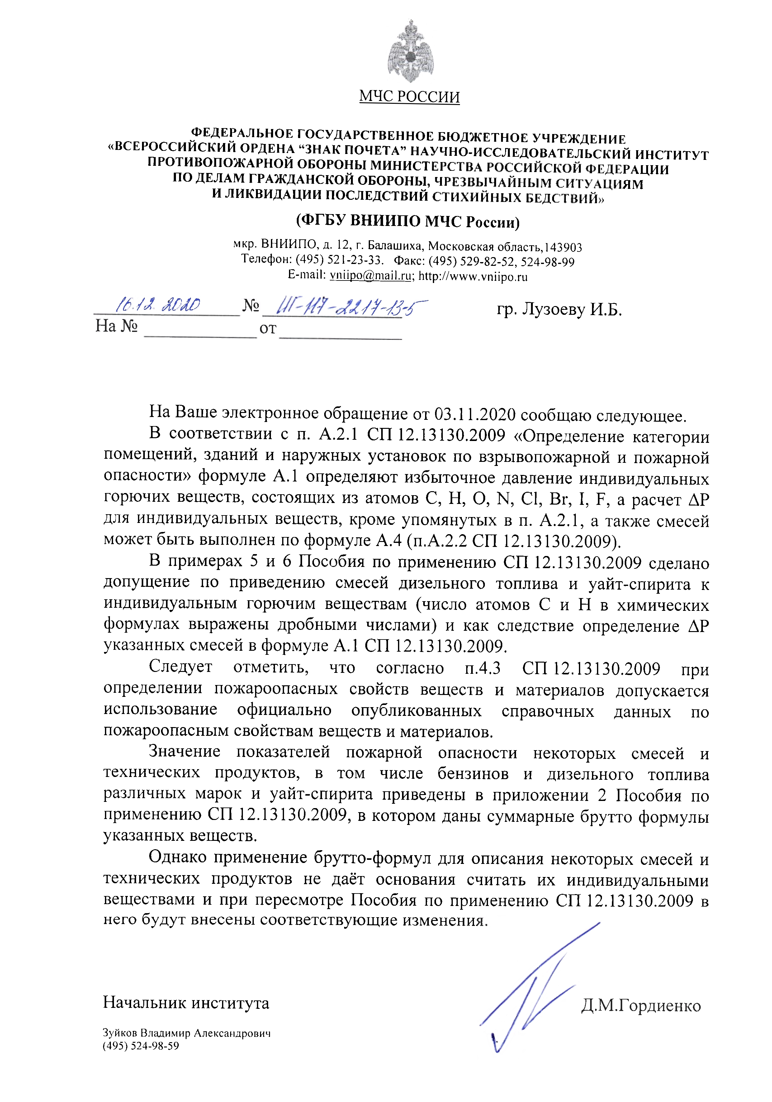 Письмо ФГБОУ ВНИИПО МЧС России № ИГ-117-2217-13-5 от 16.12.2020 г. О применении брутто формул для описания смесей и некоторых технических продуктов при расчете давления взрыва